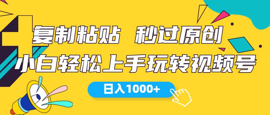 视频号新玩法 小白可上手 日入1000+-阿戒项目库