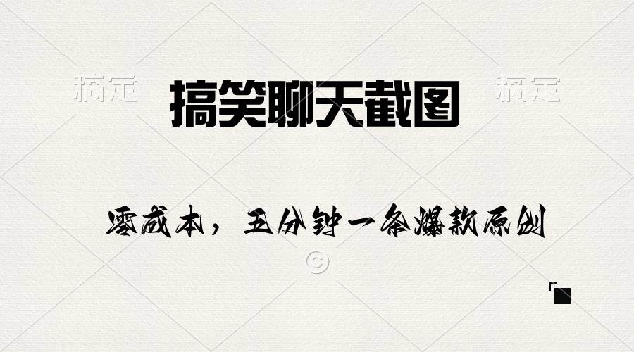 搞笑聊天截图，五分钟一条原创爆款，日入1000+-阿戒项目库