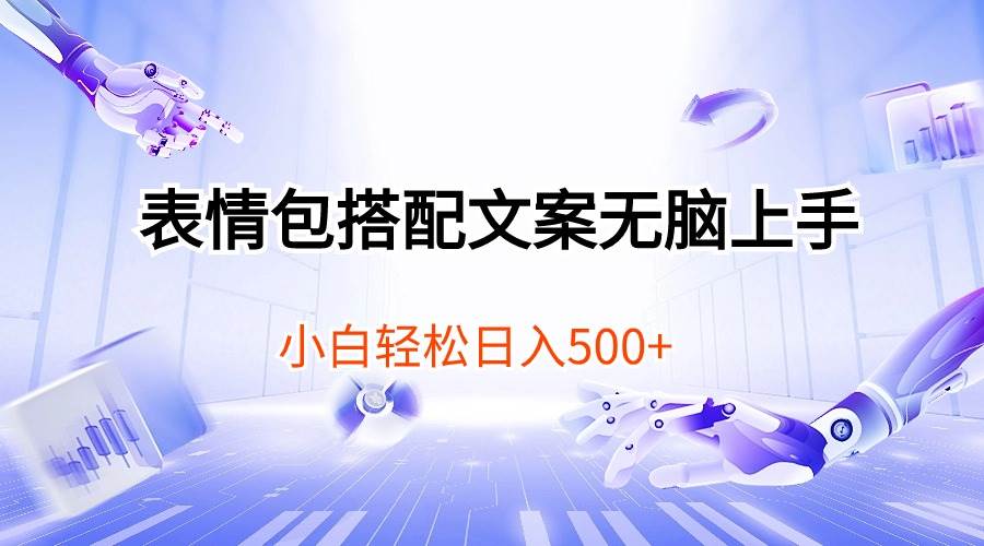 表情包搭配文案无脑上手，小白轻松日入500-阿戒项目库