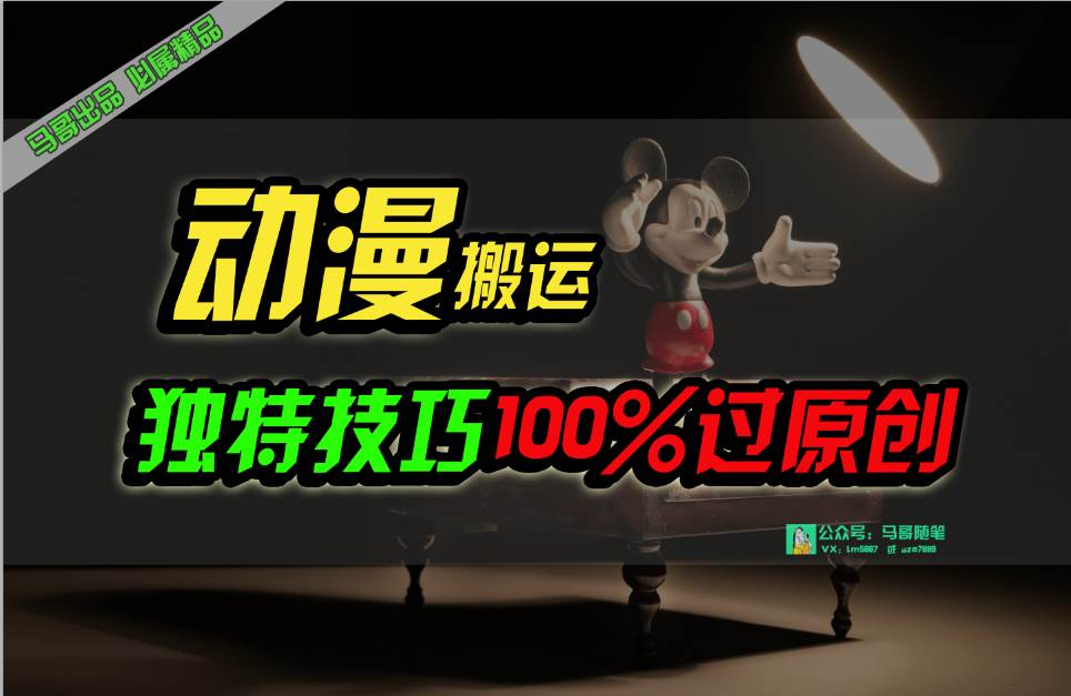 中视频计划动漫无脑搬运，独特方法过原创日入800+-阿戒项目库