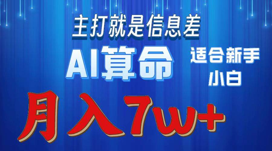 2024年蓝海项目AI算命，适合新手，月入7w-阿戒项目库