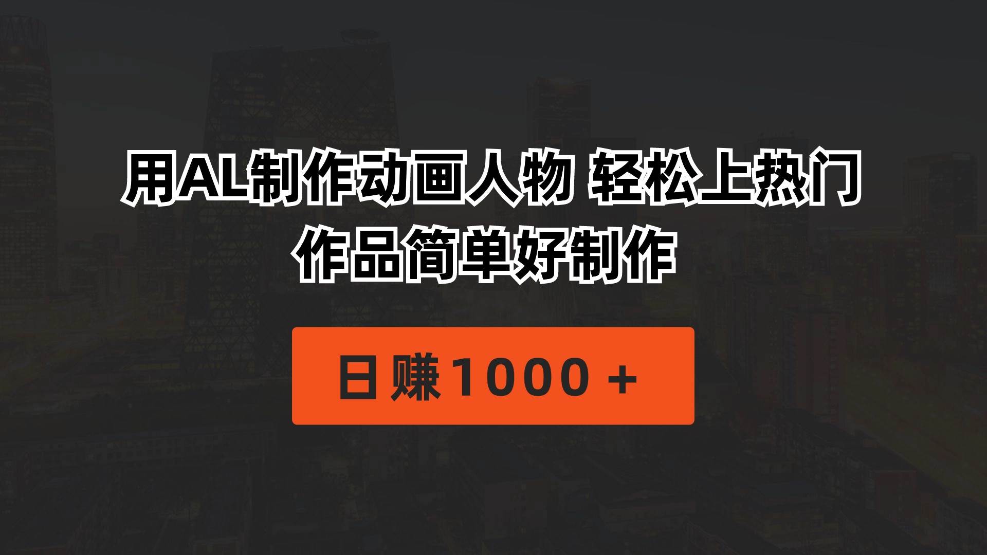 用AL制作动画人物 轻松上热门 作品简单好制作  日赚1000＋-阿戒项目库
