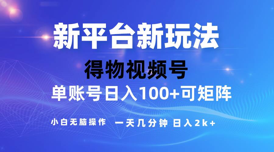 2024【得物】新平台玩法，去重软件加持爆款视频，矩阵玩法，小白无脑操…-阿戒项目库