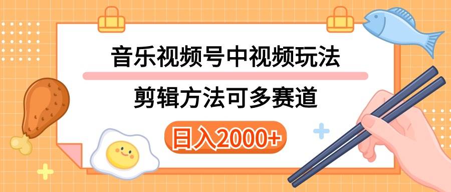 多种玩法音乐中视频和视频号玩法，讲解技术可多赛道。详细教程+附带素…-阿戒项目库