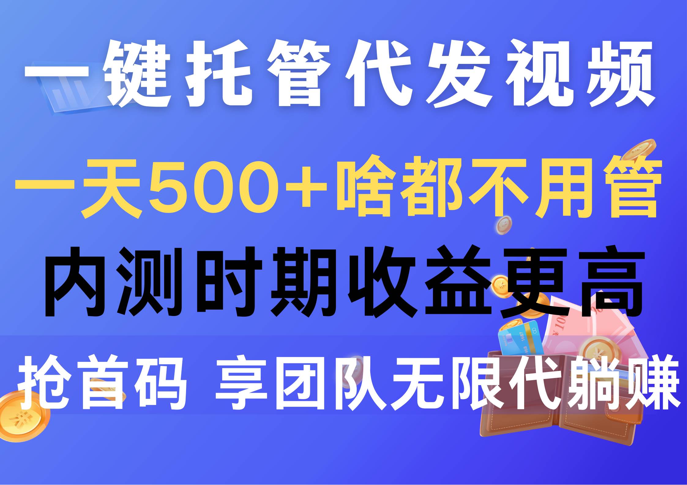 一键托管代发视频，一天500+啥都不用管，内测时期收益更高，抢首码，享…-阿戒项目库
