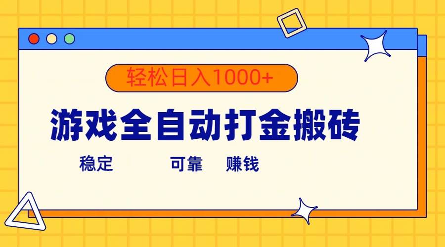 游戏全自动打金搬砖，单号收益300+ 轻松日入1000+-阿戒项目库