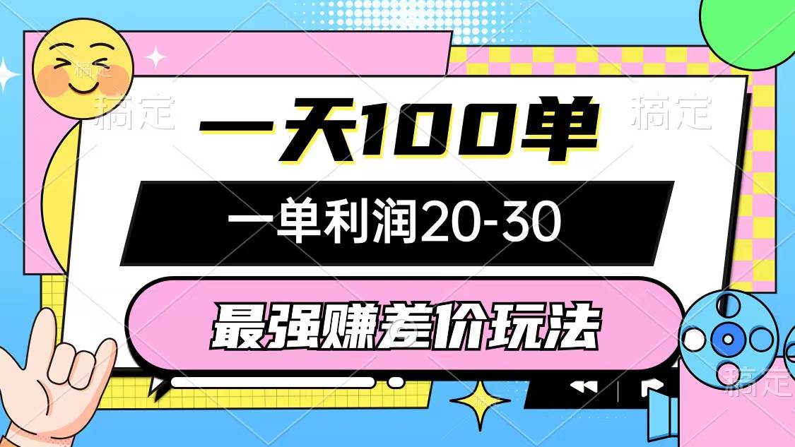 最强赚差价玩法，一天100单，一单利润20-30，只要做就能赚，简单无套路-阿戒项目库