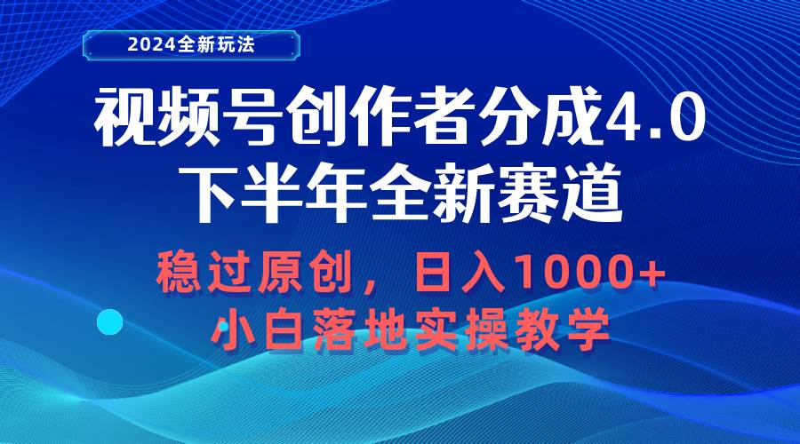 视频号创作者分成，下半年全新赛道，稳过原创 日入1000+小白落地实操教学-阿戒项目库