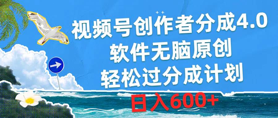 视频号创作者分成4.0，软件无脑原创，轻松过分成计划，日入600+-阿戒项目库