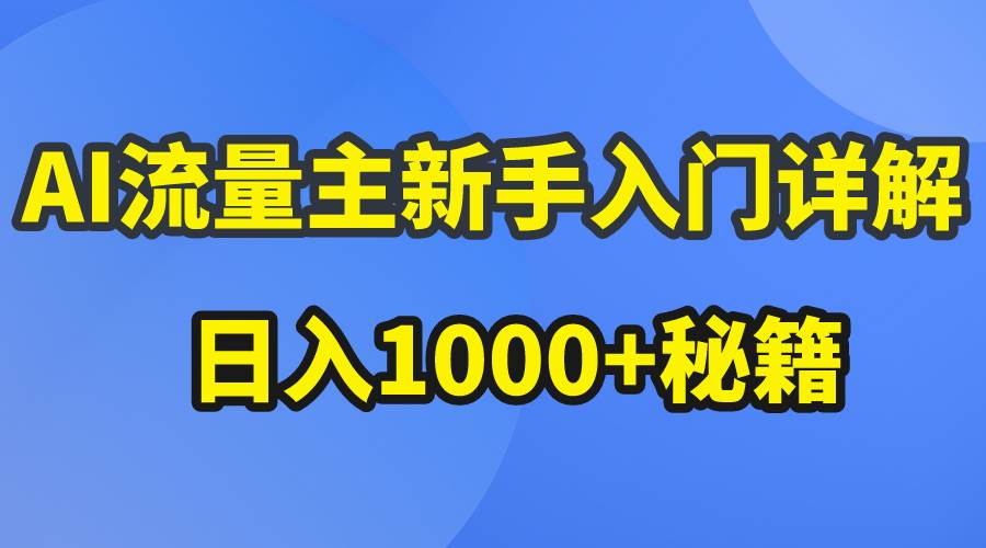 AI流量主新手入门详解公众号爆文玩法，公众号流量主日入1000+秘籍-阿戒项目库