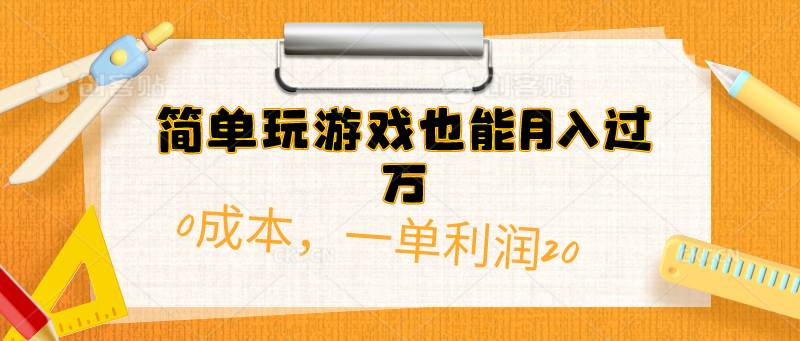 简单玩游戏也能月入过万，0成本，一单利润20（附 500G安卓游戏分类系列）-阿戒项目库