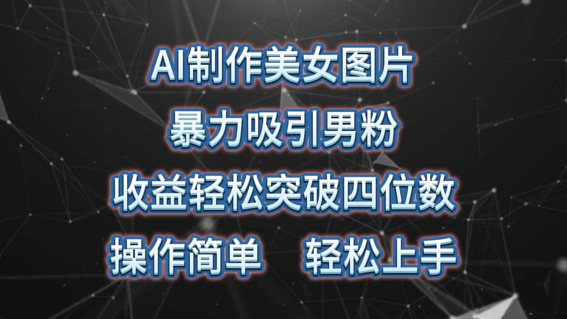 AI制作美女图片，暴力吸引男粉，收益轻松突破四位数，操作简单 上手难度低-阿戒项目库