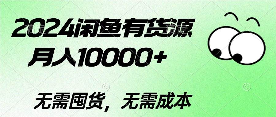 2024闲鱼有货源，月入10000+-阿戒项目库