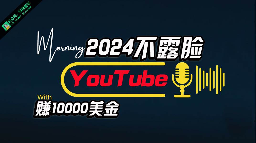 AI做不露脸YouTube赚$10000月，傻瓜式操作，小白可做，简单粗暴-阿戒项目库