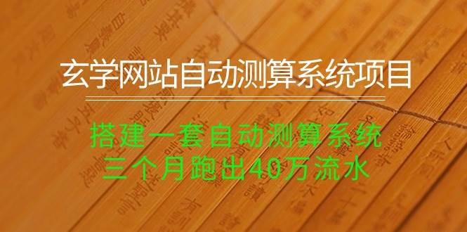 玄学网站自动测算系统项目：搭建一套自动测算系统，三个月跑出40万流水-阿戒项目库
