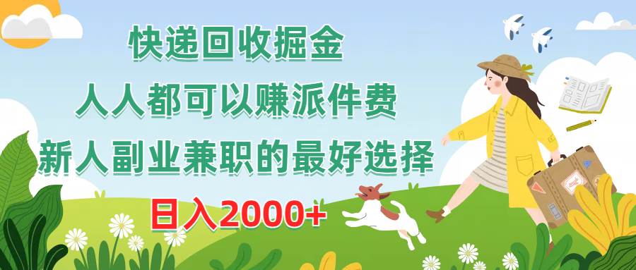快递回收掘金，人人都可以赚派件费，新人副业兼职的最好选择，日入2000+-阿戒项目库