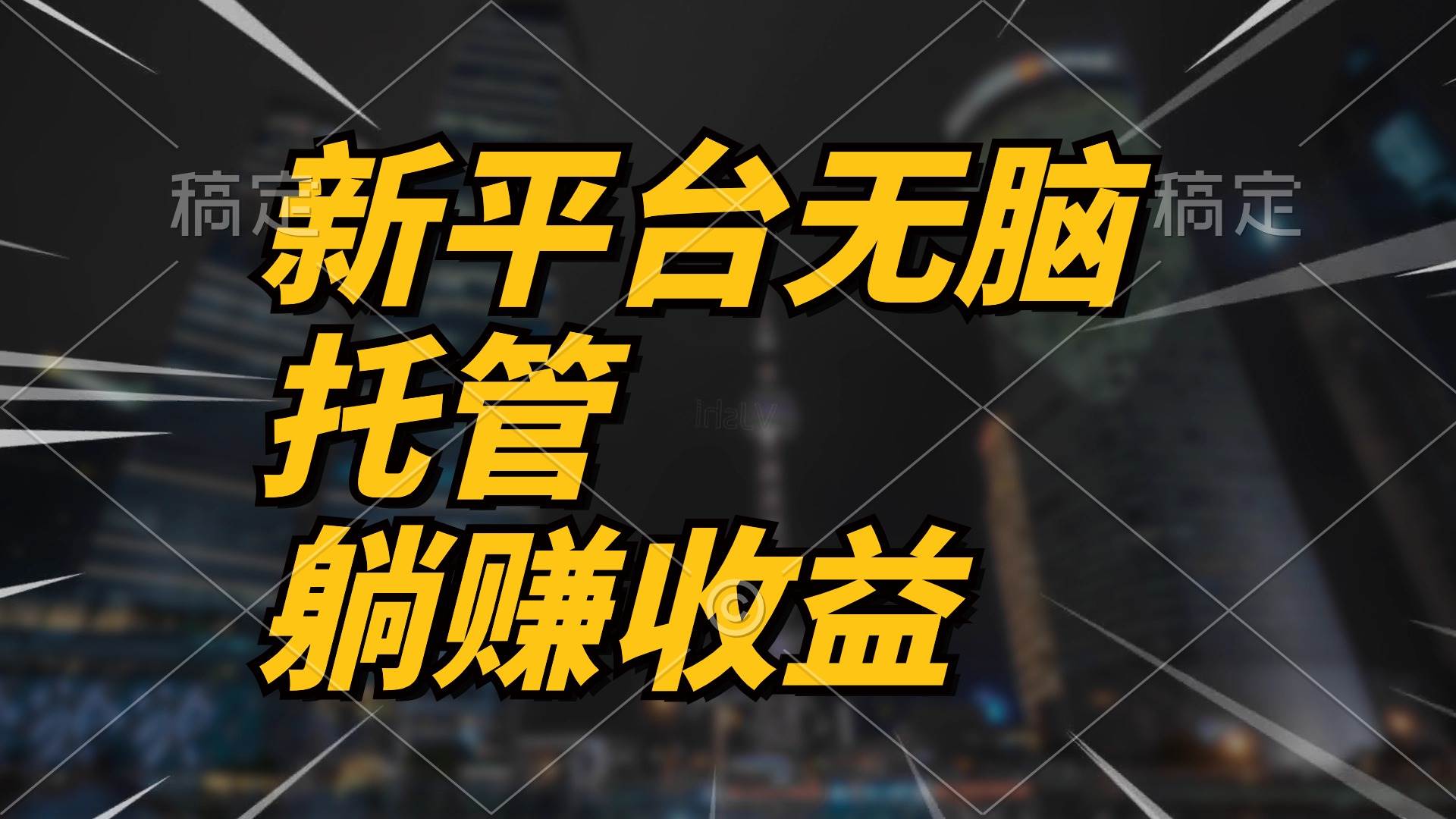最新平台一键托管，躺赚收益分成 配合管道收益，日产无上限-阿戒项目库