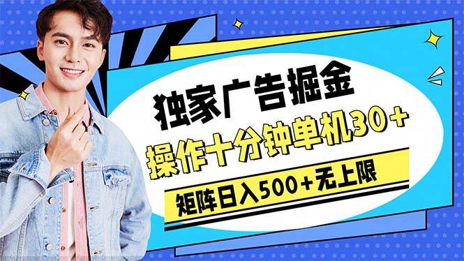 广告掘金，操作十分钟单机30+，矩阵日入500+无上限-阿戒项目库