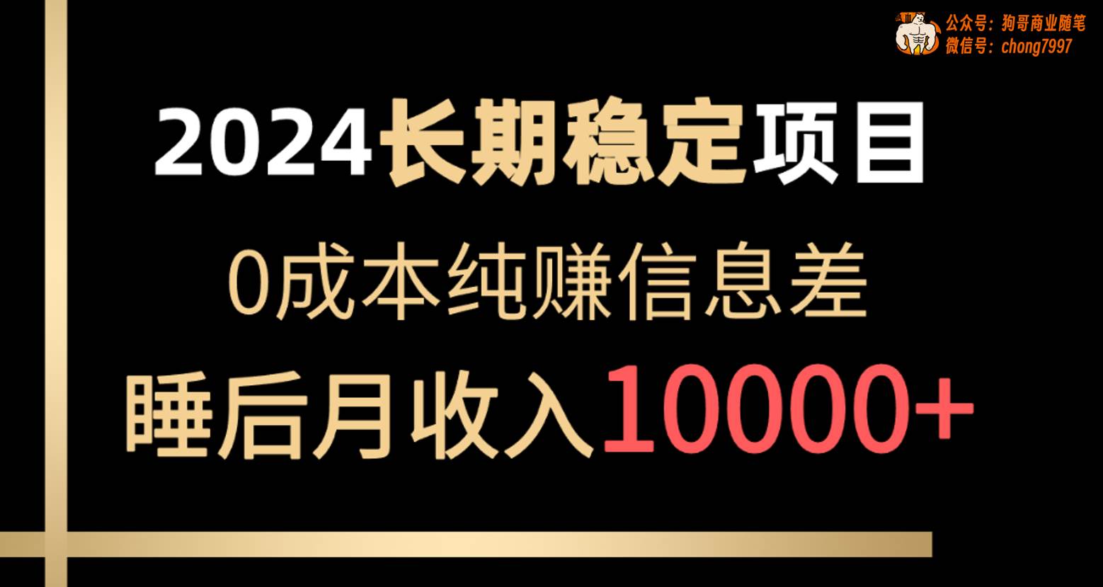2024稳定项目 各大平台账号批发倒卖 0成本纯赚信息差 实现睡后月收入10000-阿戒项目库