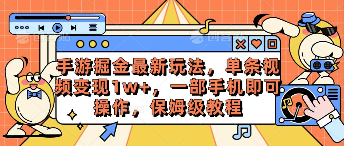 手游掘金最新玩法，单条视频变现1w+，一部手机即可操作，保姆级教程-阿戒项目库