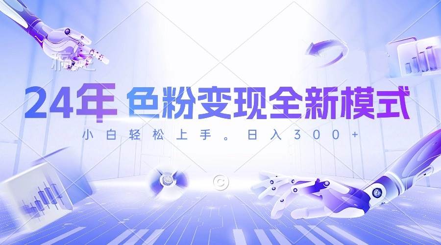 24年色粉变现全新模式，几分钟做好一个视频，小白可上手，每天半小时收…-阿戒项目库