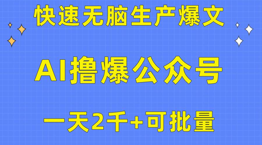 用AI撸爆公众号流量主，快速无脑生产爆文，一天2000利润，可批量！！-阿戒项目库