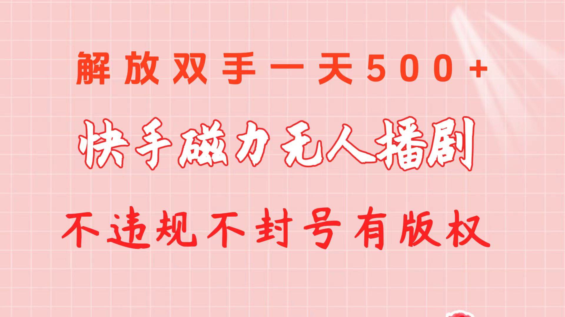 快手磁力无人播剧玩法  一天500+  不违规不封号有版权-阿戒项目库