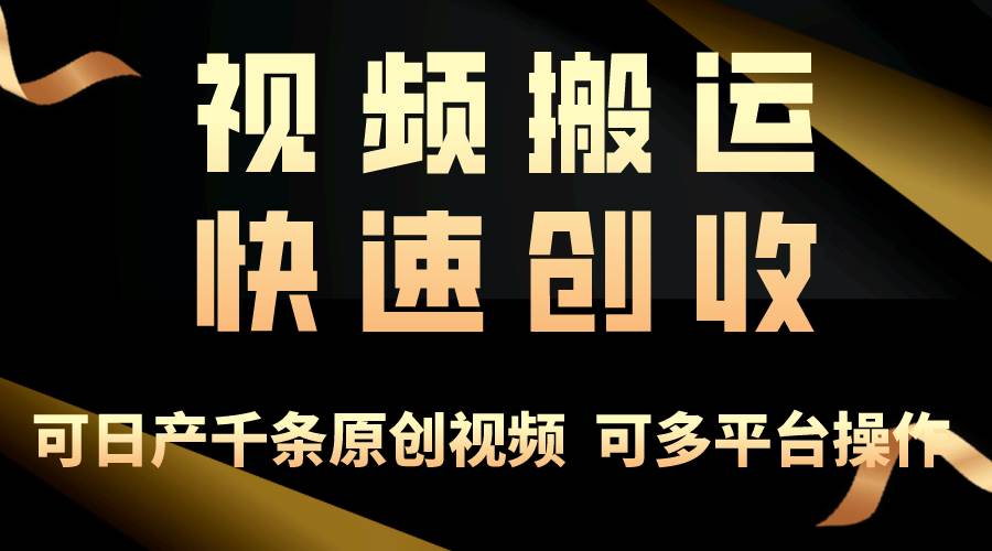 一步一步教你赚大钱！仅视频搬运，月入3万+，轻松上手，打通思维，处处…-阿戒项目库