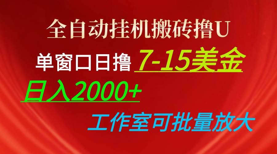 全自动挂机搬砖撸U，单窗口日撸7-15美金，日入2000+，可个人操作，工作…-阿戒项目库