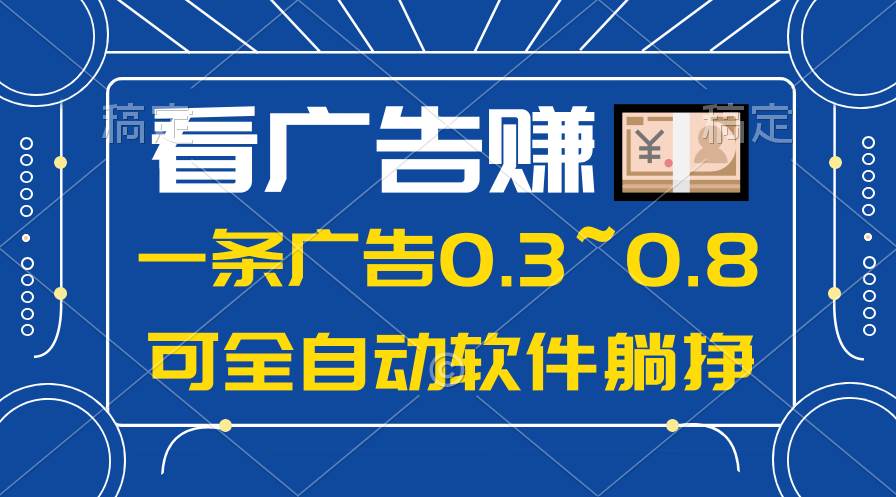 24年蓝海项目，可躺赚广告收益，一部手机轻松日入500+，数据实时可查-阿戒项目库