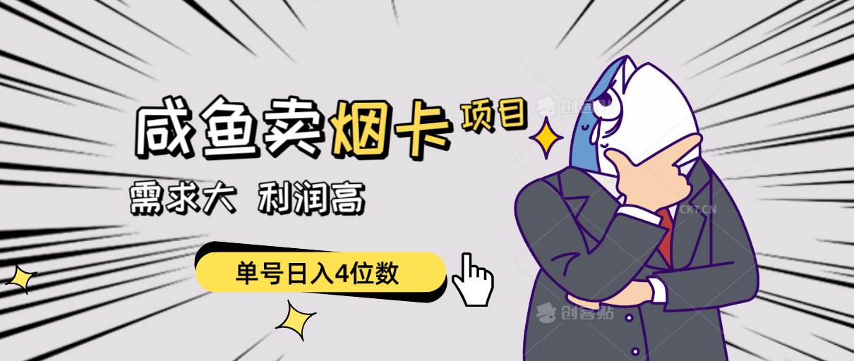 闲鱼卖烟卡项目，需求大，利润高，单号日入4位数，可批量！-阿戒项目库