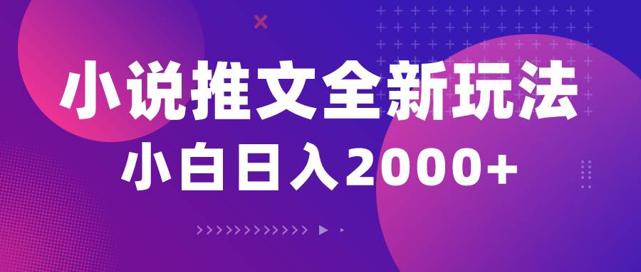 小说推文全新玩法，5分钟一条原创视频，结合中视频bilibili赚多份收益-阿戒项目库