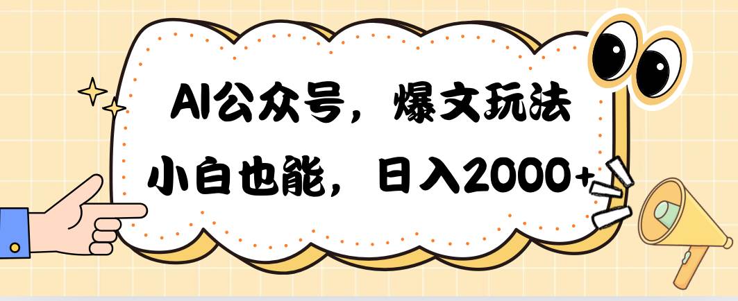 AI公众号，爆文玩法，小白也能，日入2000-阿戒项目库