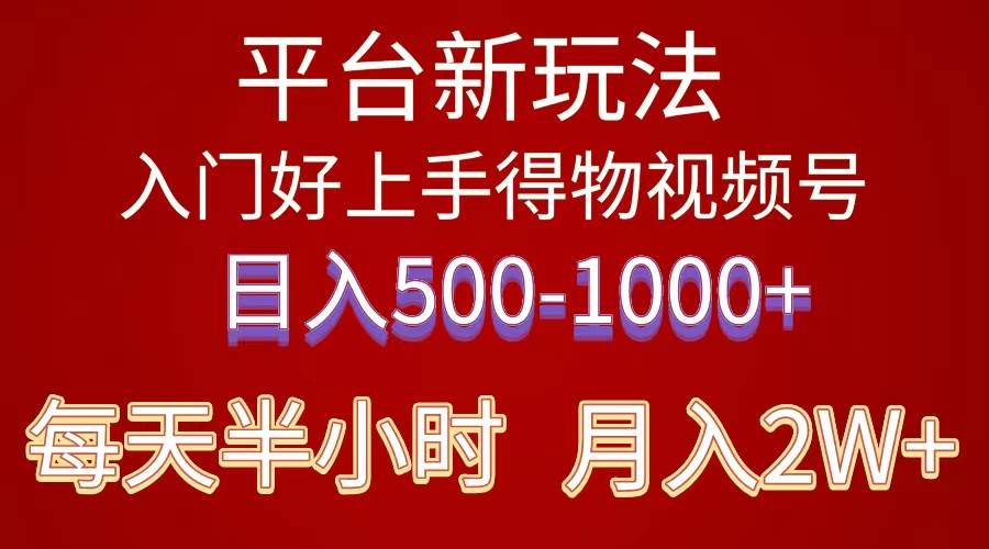2024年 平台新玩法 小白易上手 《得物》 短视频搬运，有手就行，副业日…-阿戒项目库