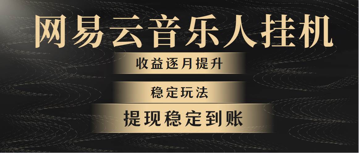 网易云音乐挂机全网最稳定玩法！第一个月收入1400左右，第二个月2000-2…-阿戒项目库