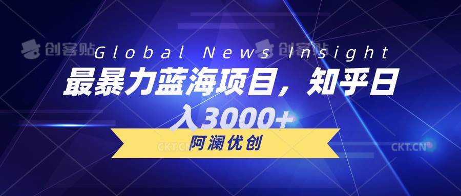 最暴力蓝海项目，知乎日入3000+，可批量扩大-阿戒项目库