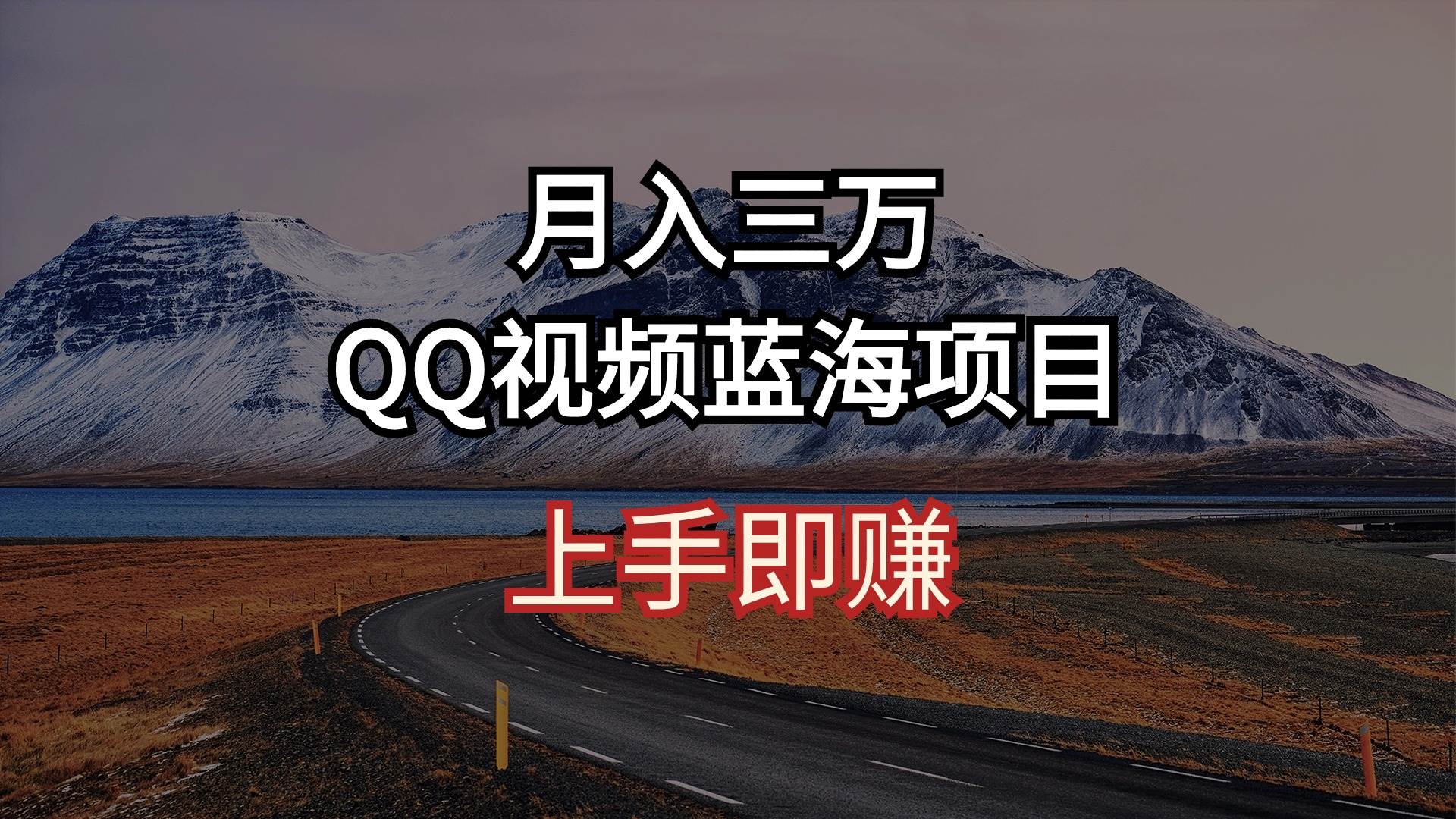 月入三万 QQ视频蓝海项目 上手即赚-阿戒项目库