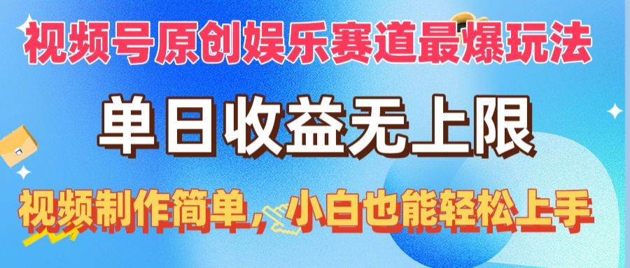 视频号原创娱乐赛道最爆玩法，单日收益无上限，视频制作简单，小白也能…-阿戒项目库