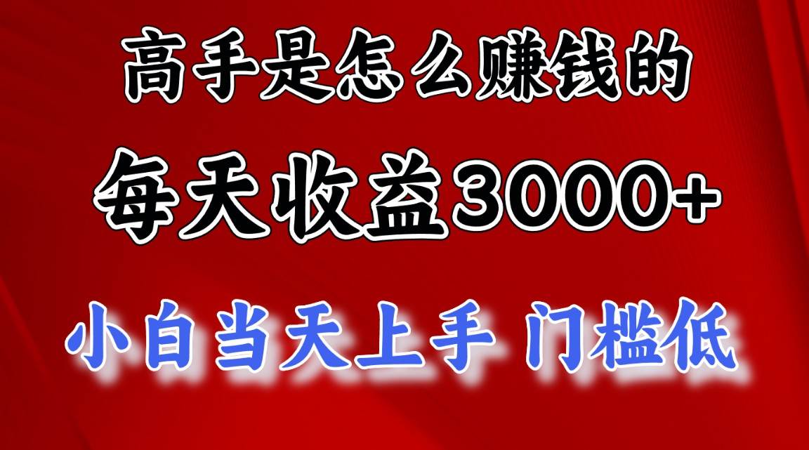 高手是怎么赚钱的，一天收益3000+ 这是穷人逆风翻盘的一个项目，非常稳…-阿戒项目库