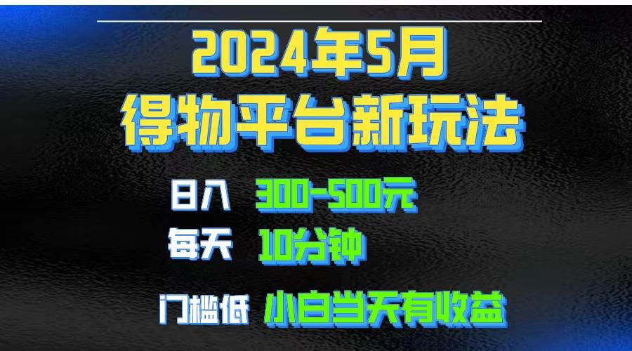 2024短视频得物平台玩法，去重软件加持爆款视频矩阵玩法，月入1w～3w-阿戒项目库