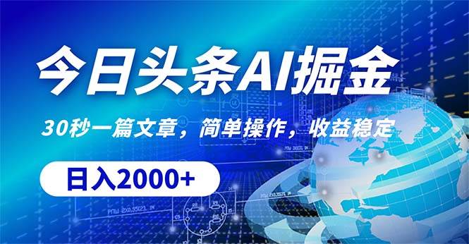 今日头条掘金，30秒一篇文章，简单操作，日入2000+-阿戒项目库