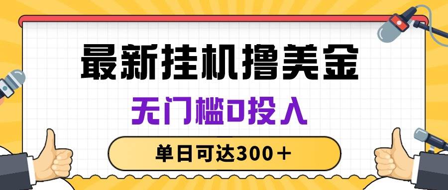 无脑挂机撸美金项目，无门槛0投入，单日可达300＋-阿戒项目库