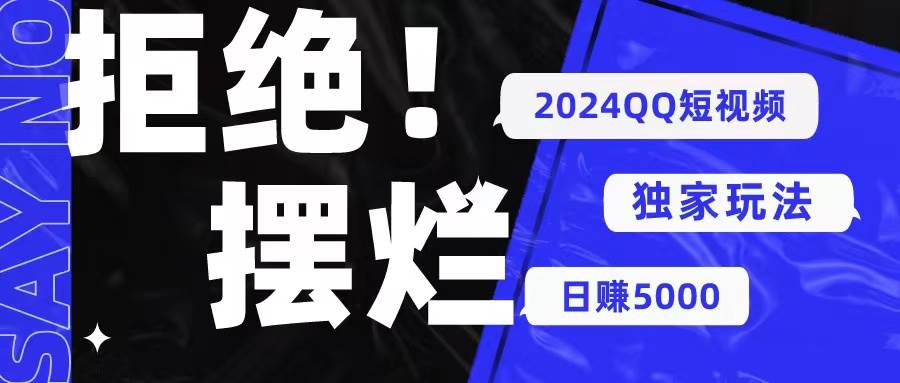 2024QQ短视频暴力独家玩法 利用一个小众软件，无脑搬运，无需剪辑日赚…-阿戒项目库