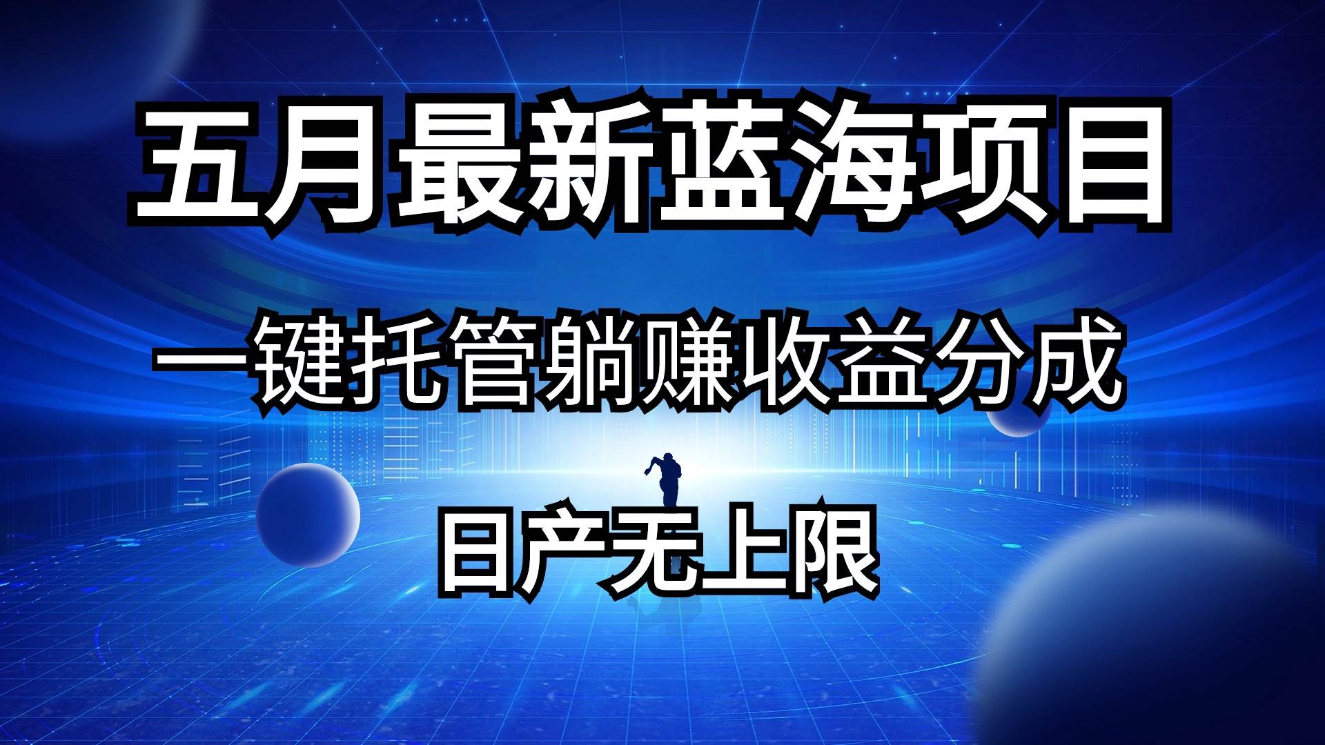 五月刚出最新蓝海项目一键托管 躺赚收益分成 日产无上限-阿戒项目库