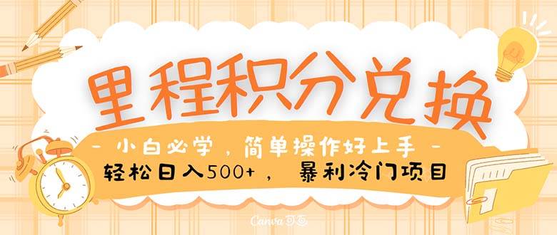 里程积分兑换！无脑操作！暴力引流，流量为王。里程积分兑换机票售卖…-阿戒项目库