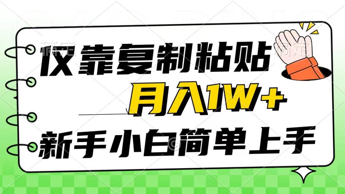 仅靠复制粘贴，被动收益，轻松月入1w+，新手小白秒上手，互联网风口项目-阿戒项目库