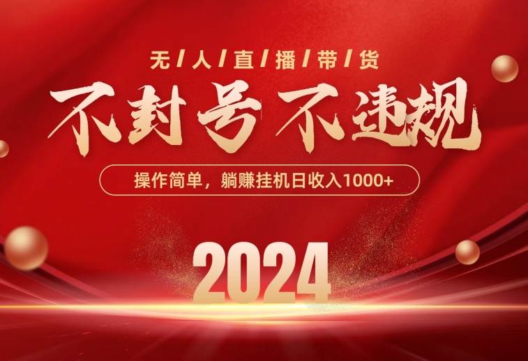 最新技术无人直播带货，不违规不封号，操作简单，单日单号收入1000+可…-阿戒项目库