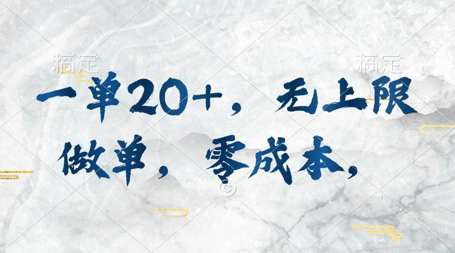 一单20+，无上限做单，零成本，执行就有收入-阿戒项目库