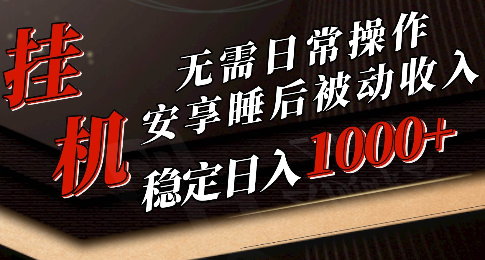 5月挂机新玩法！无需日常操作，睡后被动收入轻松突破1000元，抓紧上车-阿戒项目库