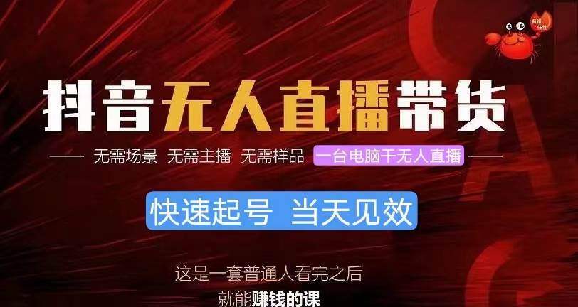 抖音无人直播带货，小白就可以轻松上手，真正实现月入过万的项目-阿戒项目库